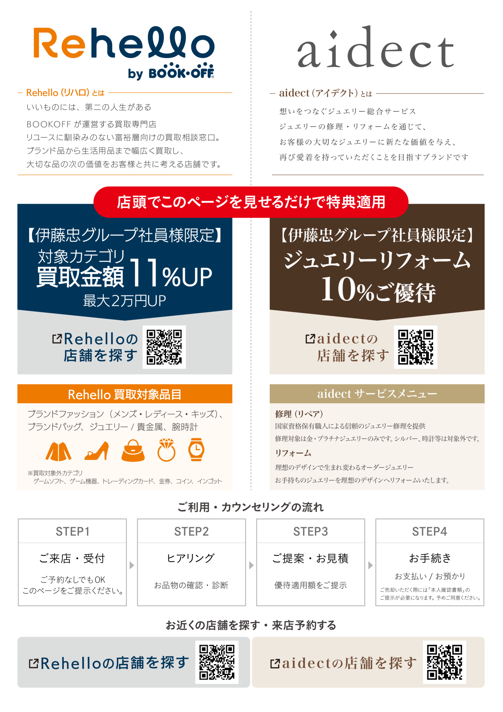 【伊藤忠グループ社員様限定】Rehello 買取金額11%UP（最大2万円UP）／aidect ジュエリーリフォーム10%ご優待
